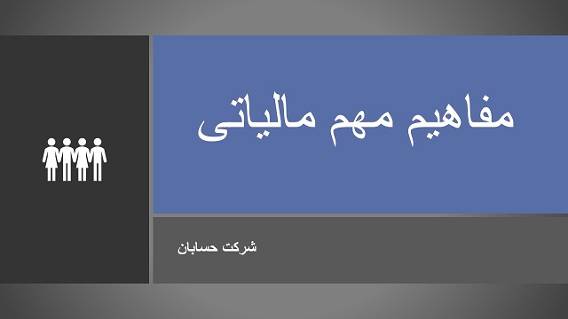  مفاهیم مالیاتی